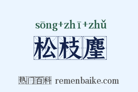 松枝麈是什么意思的图片